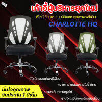 CHARLOTTE HQ เก้าอี้ทำงาน เก้าอี้สำนักงาน เก้าอี้ผู้บริหาร ดีไซน์สุดเท่ เรียบง่ายแต่ดูดี แบรนด์พรีเมียม รับประกัน 1 ปีเต็ม