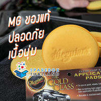 ฟองน้ำ Meguiars แท้ ฟองน้ำลงน้ำยา ฟองน้ำลงแว๊กซ์ ฟองน้ำเมกไกวส์ ของแท้ ราคาพิเศษ