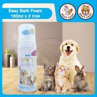 DEECH EASY BATH FOAM โฟมอาบน้ำแห้ง สำหรับสัตว์เลี้ยง ขนาด 160ml 2ขวด