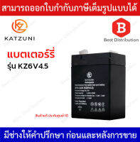 Katzuni แบตเตอร์รี่ RECHARGEABLE 6V4.5AH/20HR. รุ่น KZ6V4.5