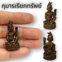 (NATCHA1)กุมารหัวจุกนั่งกวักทรัพย์ หลวงพ่อพูน เนื้อทองเหลืองเก่า ขนาดประมาณ 3 ซม เรียกเงินเรียกทองเรียกลูกค้า และให้โชคลาภ