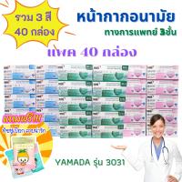 ?เก็บฟรี!! คูปองลดค่าส่ง✅สุดคุ้ม ยกลัง40กล่อง?YAMADA รุ่น3031 (1กล่อง50ชิ้น)?หน้ากากอนามัย ยามาดะ ทางการแพทย์?กันฝุ่น PM2.5