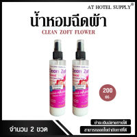 น้ำหอมฉีดผ้า คลีนซอฟ กลิ่น FLOWER 200 ml, 2 ขวด สำหรับโรงแรม รีสอร์ท สปา และห้องพักในอพาร์ทเม้น