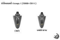 บังโคลนหน้า Scoopy i (2009-2011) งานเปลือก ABS พร้อมเคลือบเงาให้อย่างดี แถมฟรี !!! สติ๊กเกอร์ AKANA 1 ชิ้น