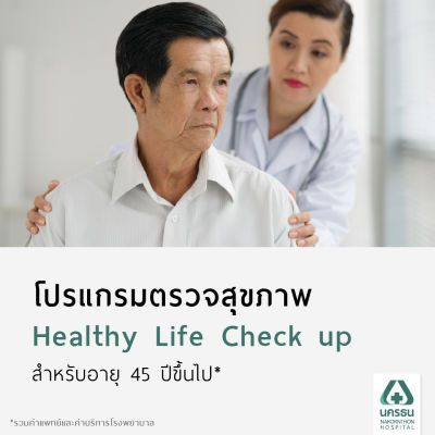 [E-Coupon] นครธน โปรแกรมตรวจสุขภาพ Healthy Life​ Check up สำหรับอายุ 45 ปีขึ้นไป*