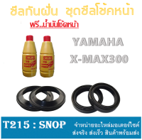 ชุดซีลโช๊คหน้า X-MAX ชุดซีลโช๊คหน้าเดิม ครบชุด ( สินค้าได้ตามรูป ) Yamaha x-max300 ชุดโช๊คหน้า เอ็กแม็ค300 ชุดซ่อมโซ๊คหน้า XMAX300 สินค้าแท้โรงงาน