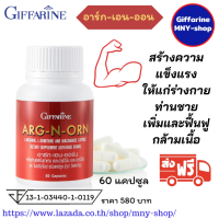 ส่งฟรี..อาร์ก-เอน-ออร์น กิฟฟารีน Arg-N-Orn