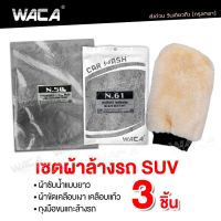 WACA 3ชิ้น!! เซตผ้าล้างรถ SUV ผ้าทำความสะอาด ผ้าขนแกพ ผ้าขัดเงา ผ้าซับน้ำ ผ้าล้างรถสำหรับ SUV ผ้าเช็ดรถ ถุงมือขนแกะ ผ้าเช็ดทำความสะอาด Z00 FXA