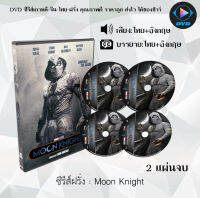 ซีรีส์ฝรั่ง Moon Knight : 2 แผ่นจบ (เสียงไทย+ซับไทย)