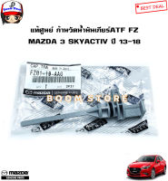 MAZDA แท้ศูนย์ ก้านวัดน้ำมันเกียร์ MAZDA 3 SKYACTIV ปี 14-18 /มาสด้า3สกายแอคทีฟ รหัสแท้.FZ01-19-AA0