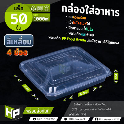 S4G กล่องพลาสติก 4 ช่องขนาด 1000ml แพ็ค50 ชุด กล่องฝาโดมช่อง กล่องใส่อาหาร 4 ช่องฝาโดม