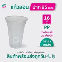 แก้วพลาสติกลอน 16/22 ออนซ์ คุ้มค่า ร้านน้ำ