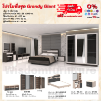 ชุดห้องนอน เตียง ตู้1.85 โต๊ะแป้ง ตู้TV1.60 ตู้ข้างเตียง รุ่น Grandy giant หรือรับพร้อมที่นอนสปริง5-6ฟุต+หมอน 2ใบ *ตจว.มีค่าส่ง