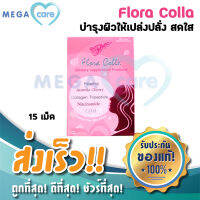 Flora Colla ฟลอร่า คอลลา คอลลาเจน อาหารเสริมเพื่อความงาม อาหารเสริมผิว กล่องบรรจุ15เม็ด