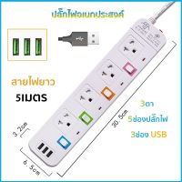 ปลั๊กไฟ ปลั๊กพ่วง มีช่องปลั๊กไฟ USB มีสวิตช์เปิดปิด สาย 3 เมตร 5 เมตร รางปลั๊กไฟ ปลั๊ก3ตา รางปลั๊กไฟ