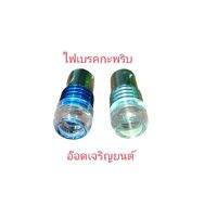 ไฟท้ายเบรคกับพริบ~ให้แสงสีขาว&amp;ฟ้าW~100i/125R-S ใช้ทดแทนอะไหล่เดิมที่ชำรุด