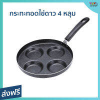 กระทะ 4 หลุม ขนาด 24 ซม. แบบหลุมวงกลม และ หลุมหัวใจ ประหยัดเวลา ทำความสะอาดง่าย - กระทะทอดไข่ดาว กระทะทอดไข่ กระทะทอด กระทะทอด4หลุม กระทะทอดไข่4 กระทะรูปหัวใจ ทอดไข่รูปหัวใจ กะทะทอดไข่4หลุม กะทะ4หลุม กะทะทอดไข่ดาว 4 กระทัทอดไข่ดาว egg frying pan