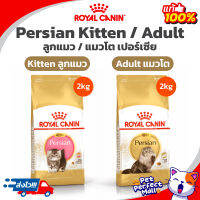 Royal Canin Adult Persian 2kg แมวเปอร์เซีย / Royal Canin Kitten Persian 2 kg ลูกแมว เปอร์เซีย persia ขนาด 2 กิโลกรัม