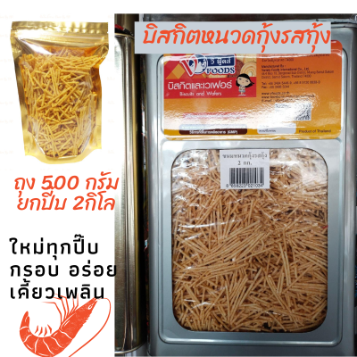 ขนมหนวดกุ้ง บรรจุถุง 500-1000 กรัม ยกปี๊บ 2 กิโล ขนมทอดกรอบ ขนมกินเล่น กินเพลินมาก ได้เยออะ รสชาติฟินนนนนน