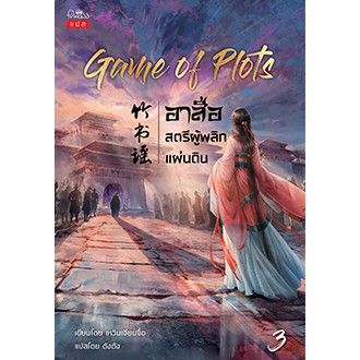 Game of Plots อาสือ สตรีผู้พลิกแผ่นดิน เล่ม 3 / เหวินเจียนจื่อ : ตังตัง แปล / หนังสือใหม่ บริการเก็บเงินปลายทาง