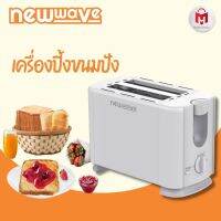 ประกัน 2 ปี ✅ เครื่องปิ้งขนมปัง ขนมปังอบ Newwave รุ่น NW-TS08