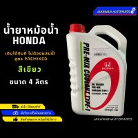 น้ำยาหม้อน้ำ แท้เบิกศูนย์ HONDA PRE-MIX COOLANT TYPE-1 สีเขียว ไม่ต้องผสมน้ำ 4 ลิตร น้ำยาหล่อเย็น ฮอนด้า แท้ห้าง