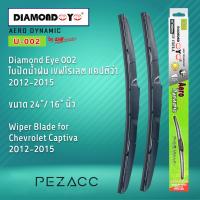 โปรโมชั่นพิเศษ Diamond Eye 002 ใบปัดน้ำฝน เชฟโรเลต แคปติว่า 2012-2015 ขนาด 24” 16” นิ้ว Wiper Blade for Chevrolet Captiva 2012-2015 ราคาถูก ใบปัดน้ำฝน ราคาถูก รถยนต์ ราคาถูกพิเศษ