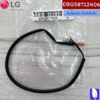 Thermistor Assembly  สายเซ็นเซอร์น้ำแข็งแอร์ ของแท้จากศูนย์ LG100%  Part No  :  EBG58712406