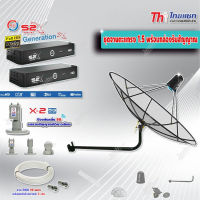 Thaisat C-Band 1.5 เมตร (ขางอยึดผนัง 120 cm.Infosat) + LNB PSI X-2 5G + PSI กล่องทีวีดาวเทียม รุ่น S2 X (2 กล่อง) พร้อมสายRG6 ยาวตามชุด(2เส้น)