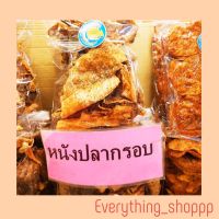 หนังปลากรอบ น้ำหนัก 500 กรัม (Shop1)