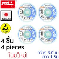 Goot ลวดซับตะกั่วบัดกรีกว้าง 3.0mm ป้องกันไฟฟ้าสถิต รุ่น CP-3015 แพ็ค 4ชิ้น