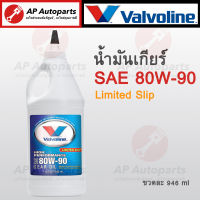 พร้อมส่ง !! Valvoline น้ำมันเกียร์ SAE 80W-90 Limited Slip สำหรับเฟืองท้าย