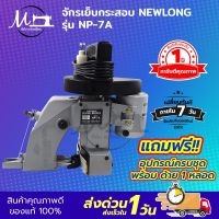 จักรเย็บกระสอบ เครื่องเย็บกระสอบ ยี่ห้อ NEWLONG รุ่น NP-7A แบบมือถือ ใช้งานง่าย [[ ประกัน 1 ปีเต็ม!! ]]