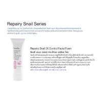 Giffarine Repairy Snail Oil Control Facial Foamโฟมล้างหน้า รีแพรี่ สเนล ออยล์ คอนล  [ของแท้สินค้าเกรดพรีเมี่ยม ]