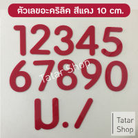 บ้านเลขที่ ตัวเลข เลขห้อง ตัวเลขอะคริลิค ● ตัวอ้วน สีแดง ● , สูง 10 cm หนา 3 mm, ทนแดด ทนฝน จำนวน 1 ตัว ( ไม่ได้ขายเป็น set )