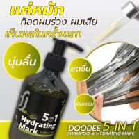 สินค้าสุดฮอต  (ส่งฟรี) DODEE CARE 5 IN 1 SHAMPOO &amp; HYDRATING MASK  ดูดีแคร์ 5 อิน 1 แชมพู และ ไฮเดรติ้งมาร์ค