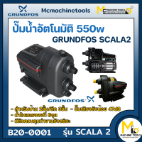 ปั๊มน้ำแรงดันอัตโนมัติ แรงดันคงที่ 550 วัตต์ GRUNDFOS รุ่น SCALA2 รับประกันสินค้า 2 ปี By mcmach021