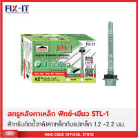 STL-1 สกรูหลังคาเหล็ก 12x2" เหล็กบาง สกรูปลายสว่านยึดหลังคาเหล็ก (สันลอน) กล่อง 100 ตัว