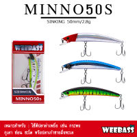 อุปกรณ์ตกปลา WEEBASS LURE เหยื่อปลั๊ก - รุ่น MINNO50S SINKING 50mm/2.8g เหยื่อปลอม เหยื่อตกปลา