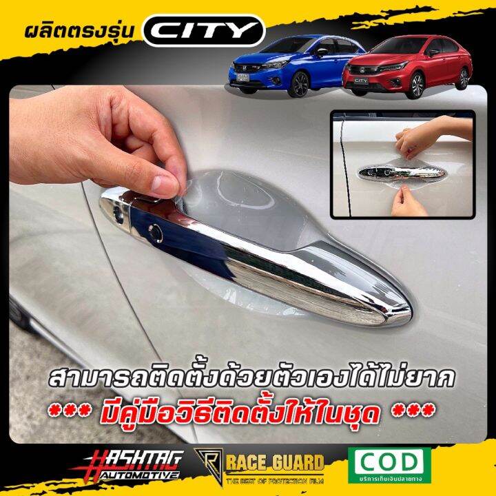 ฟิล์มใสกันรอยเบ้ามือจับประตู-ตรงรุ่นสำหรับรถยนต์-honda-city-city-hatchback-ปี-2020-ปัจจุบัน-ฮอนด้า-ซิตี้-สติ๊กเกอร์ติดรถ-ฟีล์มติดรถ-ฟีล์มกันรอย-ฟีล์มใสกันรอย-ฟีล์มใส-สติ๊กเกอร์-สติ๊กเกอร์รถ