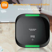 Xiaomi เครื่องฟอกอากาศรถยนต์  กรองฝุ่น ควัน และสารก่อภูมิแพ้ได้อย่างมีประสิทธิภาพ ปกป้องระบบทางเดินหายใจ เครื่องฟอกอากาศ PM 2.5 (CN version)