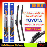 Chula sport ใบปัดน้ำฝน โตโยต้า ยาริส เอทีฟ 2017 ขนาด 24"/ 14" นิ้ว Wiper Blade for Toyota Yaris Ative 2017 Size 24"/ 14"