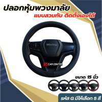 พร้อมส่ง ปลอกหุ้มพวงมาลัย (Steering Wheel. Cover) รหัส G01- G05 ขนาด 15 นิ้ว มีให้เลือก 5 สี