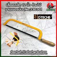 HOTECHE เลื่อยเหล็ก 12 นิ้ว ด้ามไม้งานเยอรมัน (No.330301) เลื่อยเหล็กเลื่อยไม้ แข็งแรงเลื่อยเหล็กหนาได้