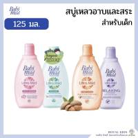 AO005?เบบี้มายด์ Babi Mild เบบี้มายด์ สบู่เหลวอาบและสระ สบู่เหลวอาบและสระ ครีมอาบน้ำเด็กขนาด 125 มล.(1ขวด)