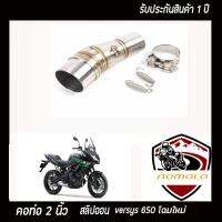 slip on versys650 โฉมใหม่ สลิปออนท่อแสตนเลสแท้ อุปกรณ์ครบชุด รับประกันคุณภาพสินค้า1ปี ระบายไอเสียได้ดี ตรงรุ่นไม่ต้องแปลง สลิปออนขนาด 2 นิ้ว