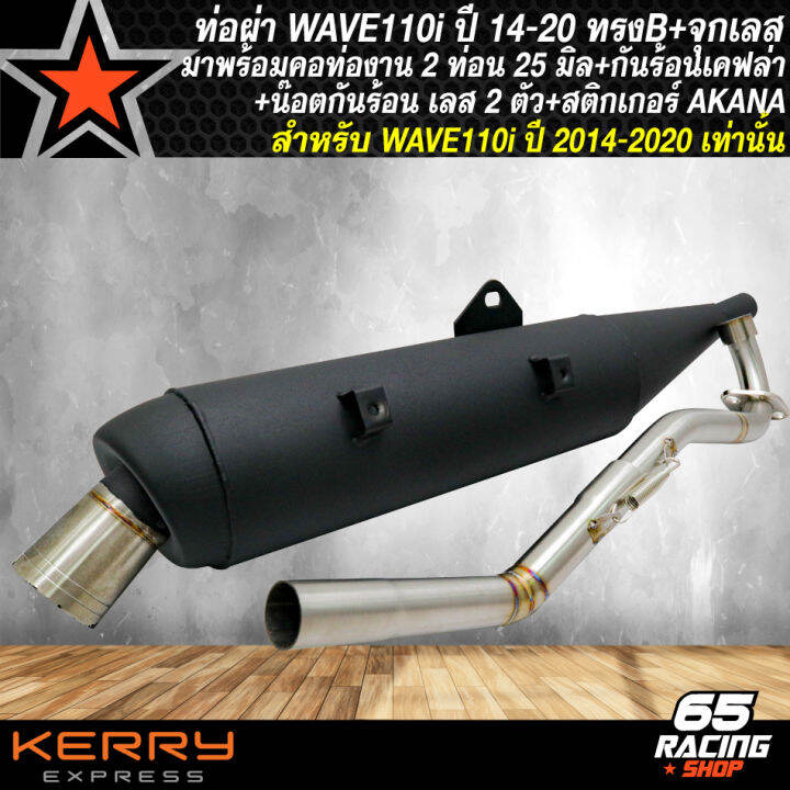 ท่อผ่าwave-110i-ปี-14-20-ทรงb-จุกเลสปลายท่อ-คอท่อเลส-2-ท่อน-มอก-แท้-100-bigbossbike-กันร้อนเคฟล่า-5-มิติ-น๊อตกันร้อน-เลสเงิน-2-ตัว-สติกเกอร์-akana