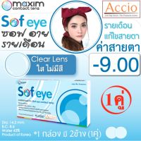 Maxim Contact Lens Sofeye คอนแทคเลนส์แบบใส รายเดือน แพ็ค 2 ชิ้น รุ่น Sof eye ค่าสายตา -9.00