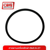 สายพานเครื่องซักผ้า BELT A-27  อะไหล่เครื่องซักผ้า