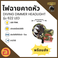 ?มีเก็บปลายทาง? ไฟฉายคาดหัว SUNLIGHT - 622 ไฟ Laser LED 70 W. ลำแสงกว้าง ดำน้ำได้  สว่างไกล 500 เมตร ใช้งานได้นาน 10-20 ชม.❗❗ รุ่นแสงเหลือง